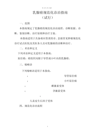 乳腺癌规范化诊治指南