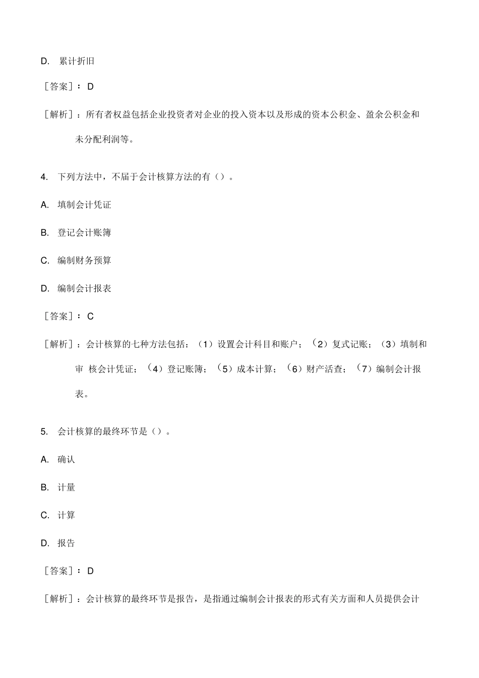 事业单位会计专业考试试题及答案详解版_第2页