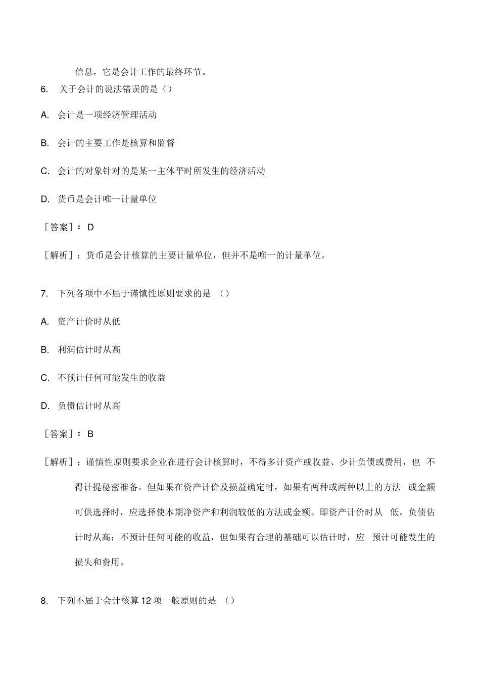 事业单位会计专业考试试题及答案详解版_第3页