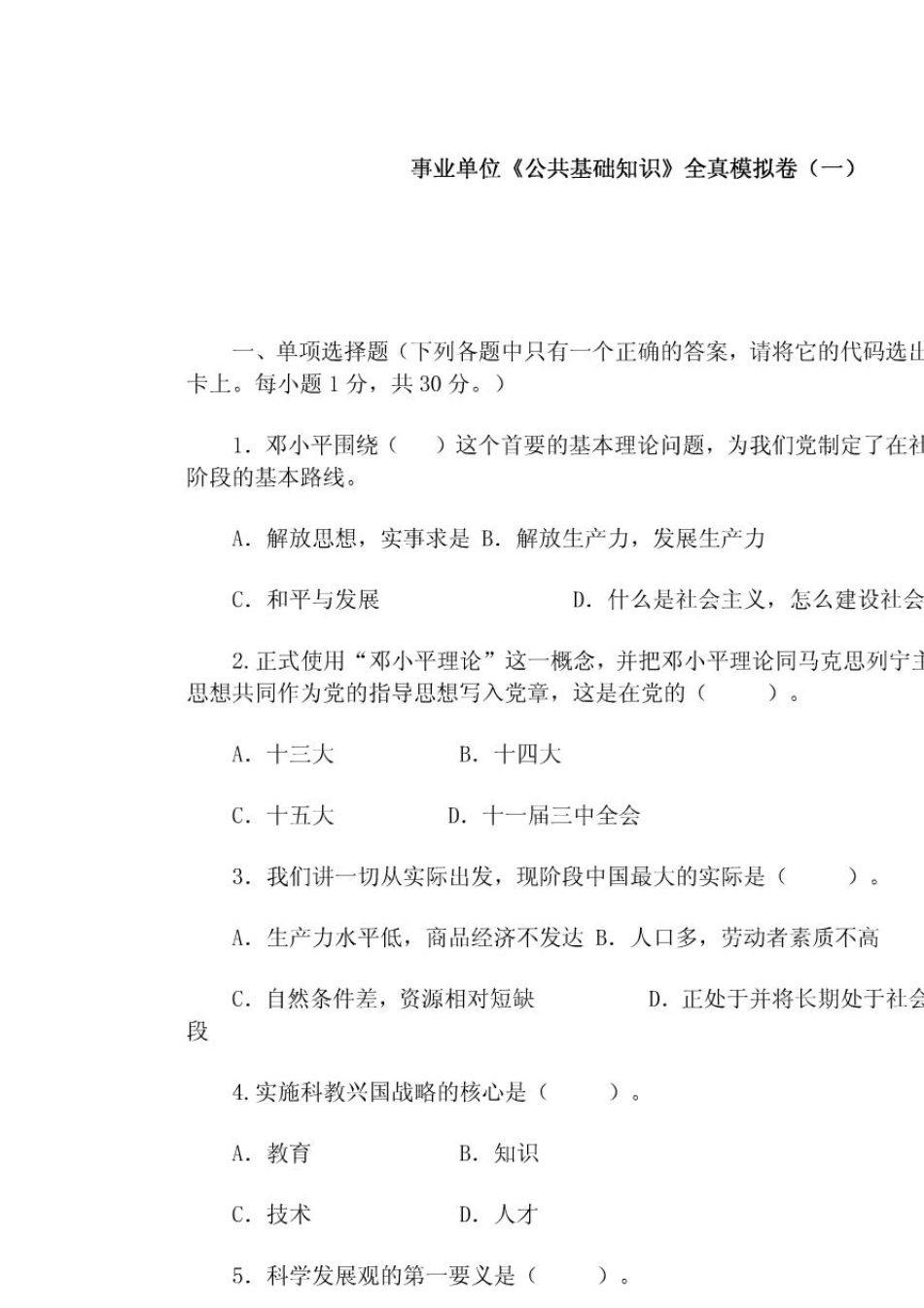 事业单位《公共基础知识真题》一及答案_第1页