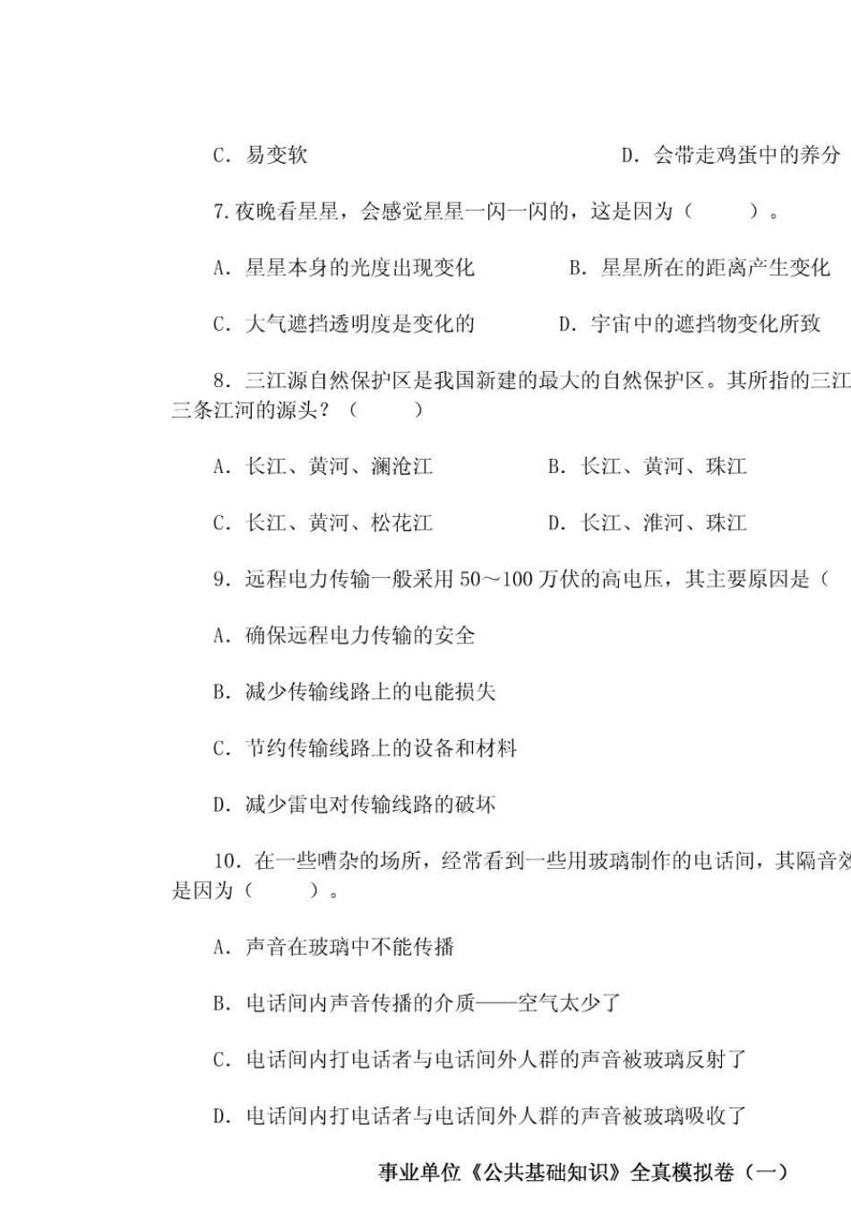 事业单位《公共基础知识真题》一及答案_第2页