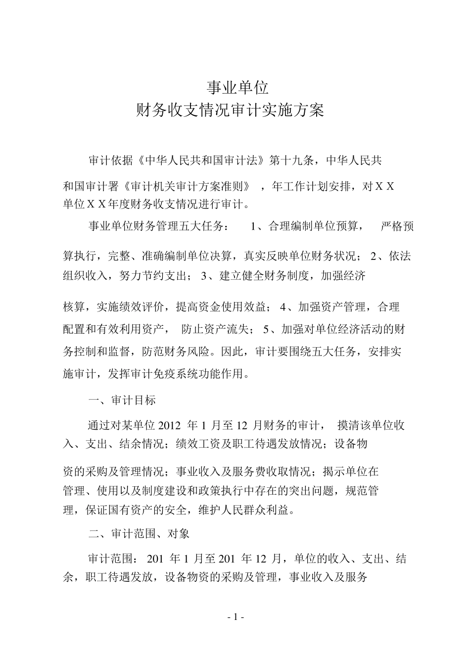 事业单位审计实施方案(标准)_第1页