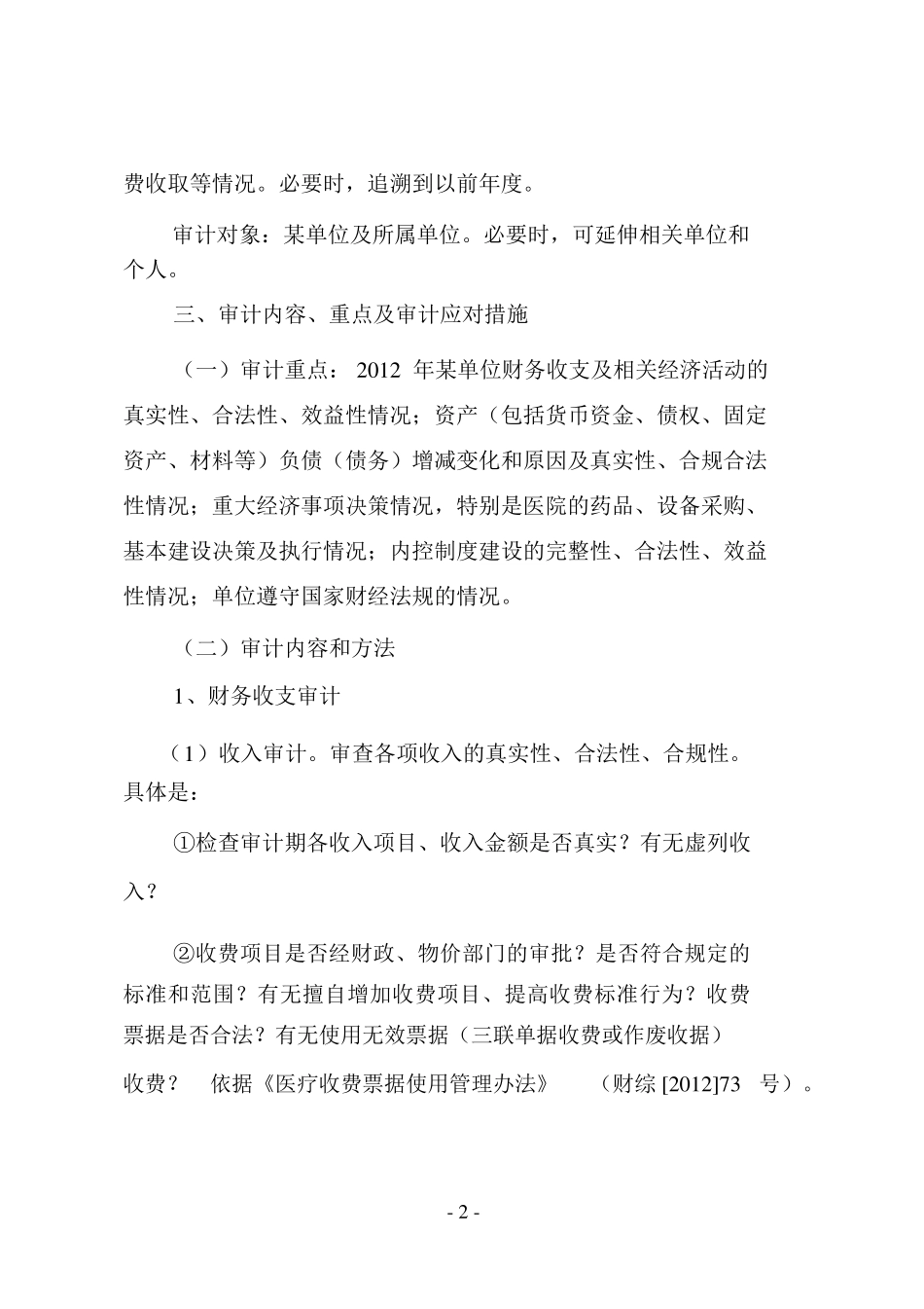 事业单位审计实施方案(标准)_第2页