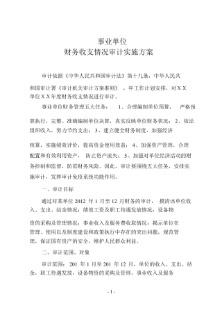 事业单位审计实施方案(标准)