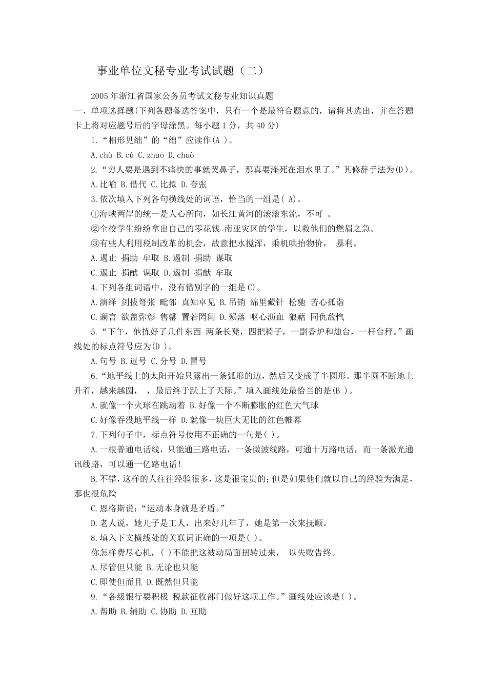 事业单位文秘专业考试试题_第1页