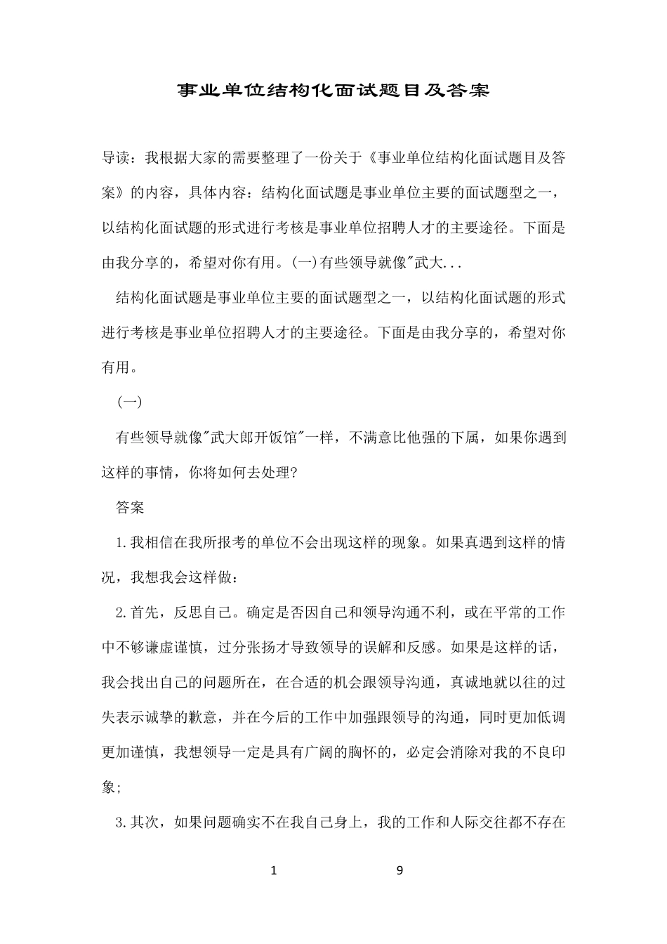 事业单位结构化面试题目及答案_第1页