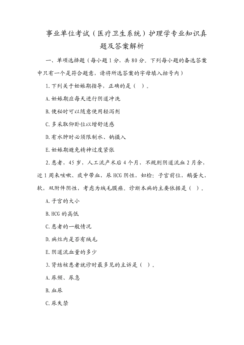 事业单位考试(医疗卫生系统)护理学专业知识真题及答案解析_第1页