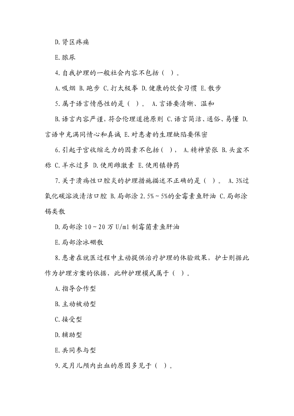 事业单位考试(医疗卫生系统)护理学专业知识真题及答案解析_第2页