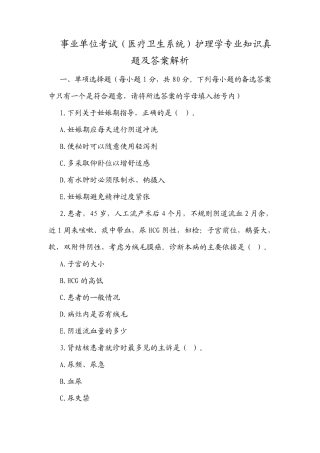 事业单位考试(医疗卫生系统)护理学专业知识真题及答案解析