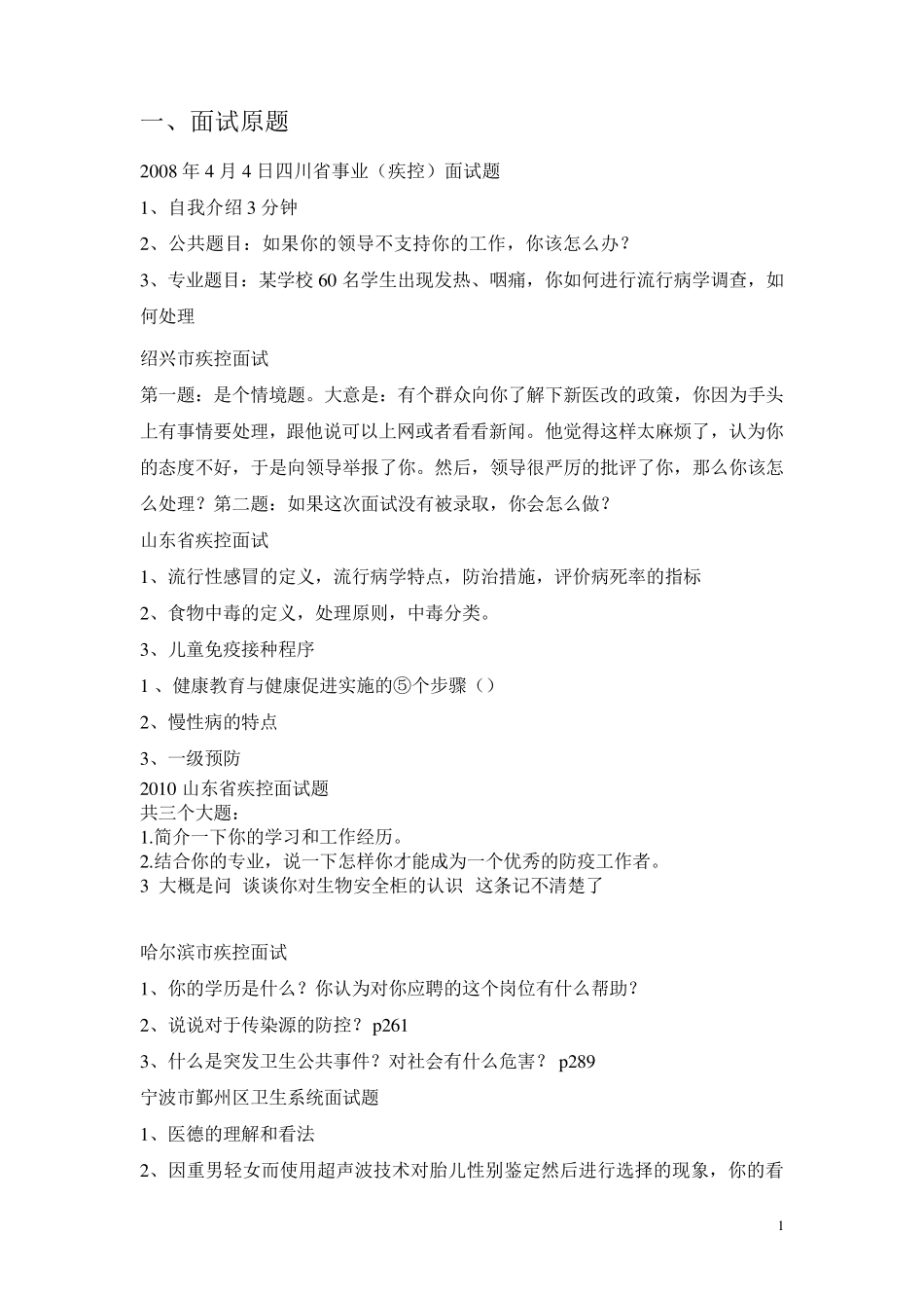 事业单位考试(预防医学专业)面试题+医学类面试技巧_第1页