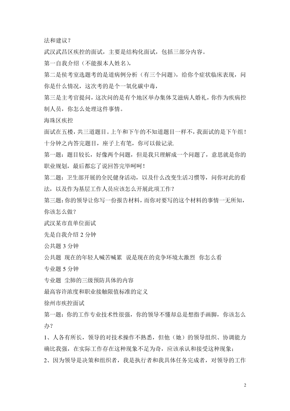 事业单位考试(预防医学专业)面试题+医学类面试技巧_第2页