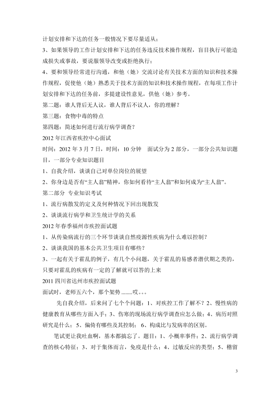 事业单位考试(预防医学专业)面试题+医学类面试技巧_第3页