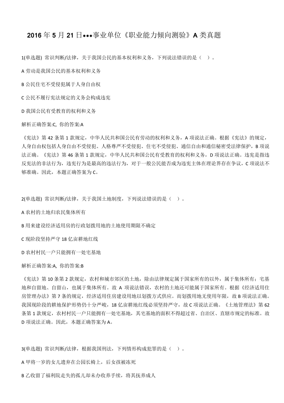 事业单位考试《职业能力倾向测验》A类真题及答案解析_第1页