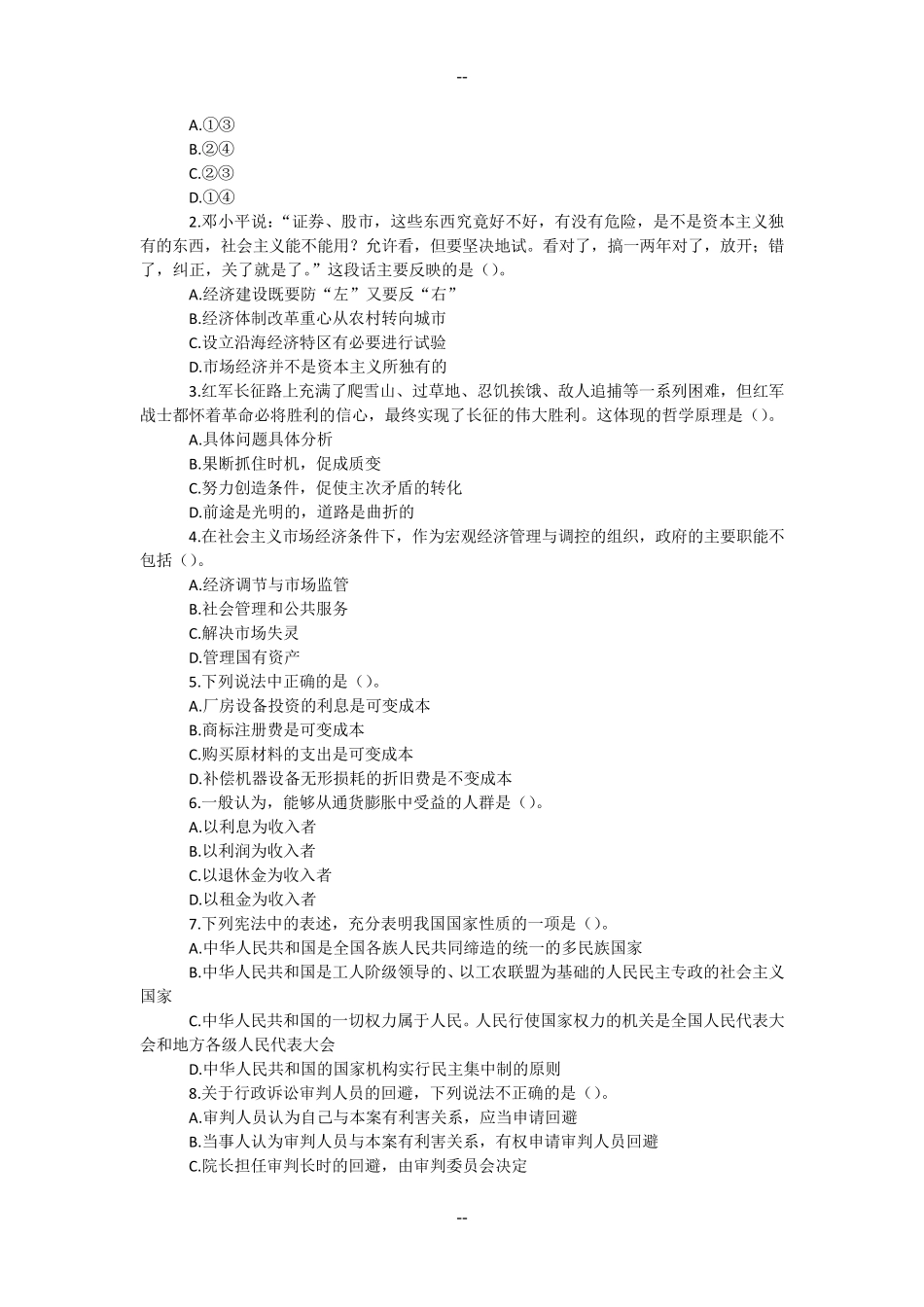 事业单位考试公共基础知识真题及答案_第2页