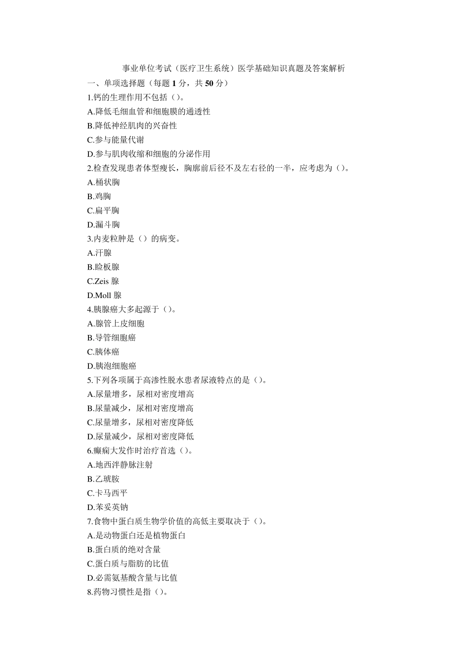 事业单位考试医学基础知识题库及答案_第1页