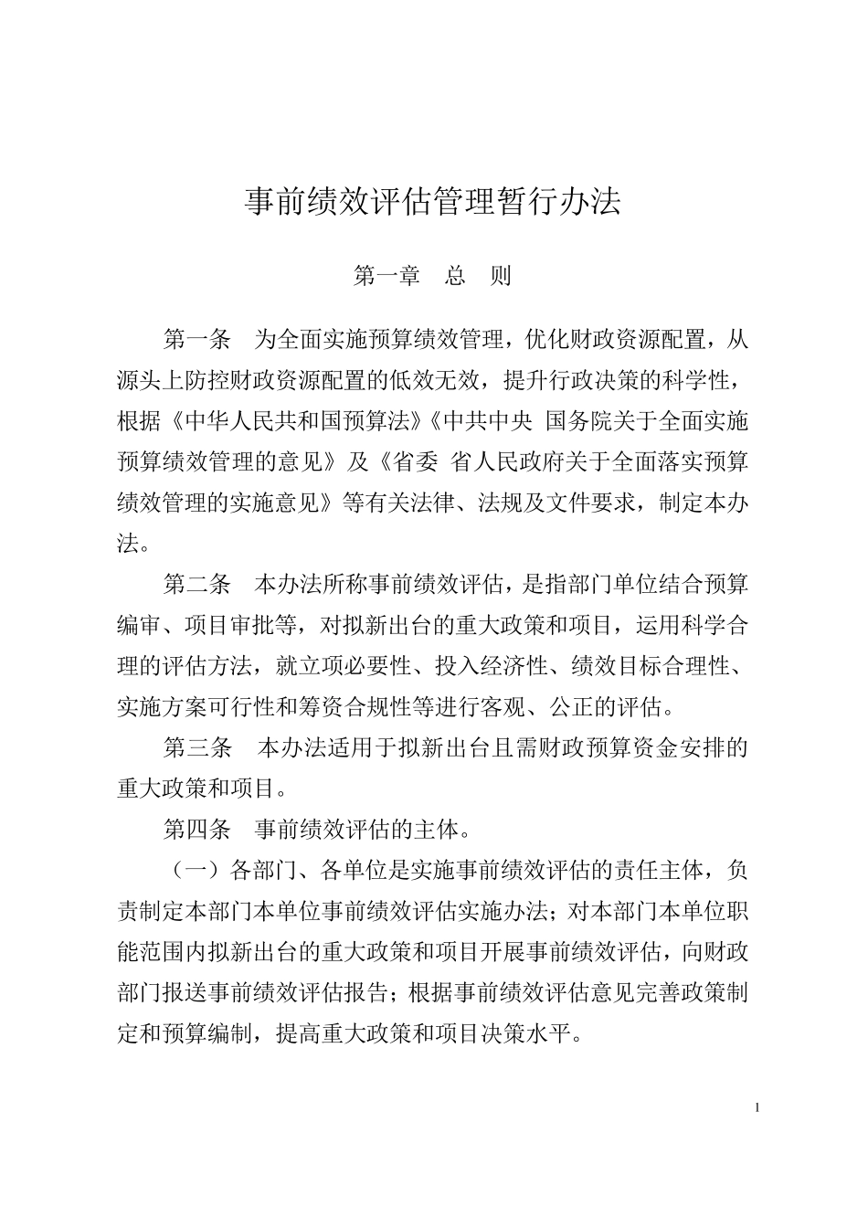 事前绩效评估管理方案_第1页