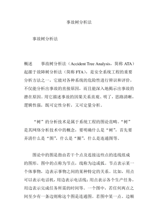 事故树分析法