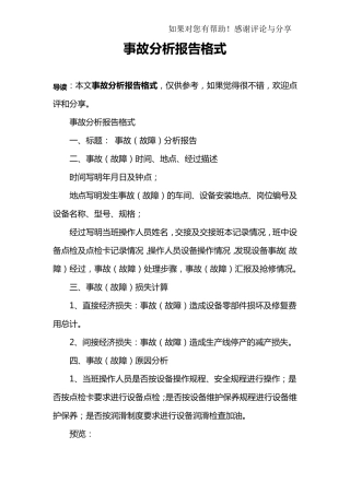 事故分析报告格式