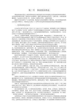 事故致因理论