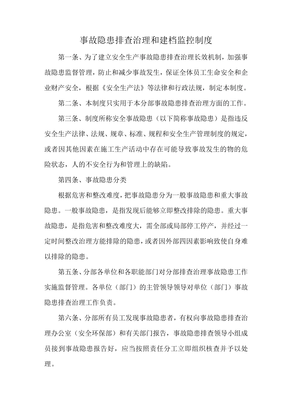 事故隐患排查治理和建档监控制度_第1页