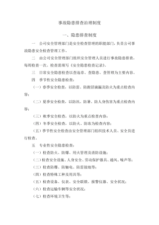 事故隐患排查治理制度