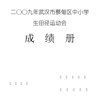 二OO二年武汉市蔡甸区中小学生田径运动会