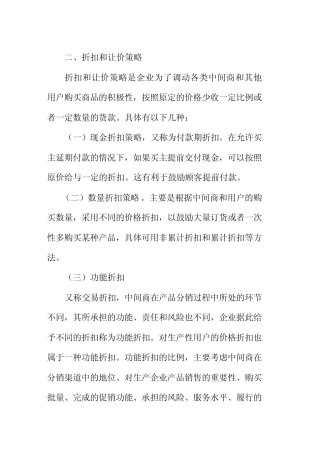 二、折扣和让价策略