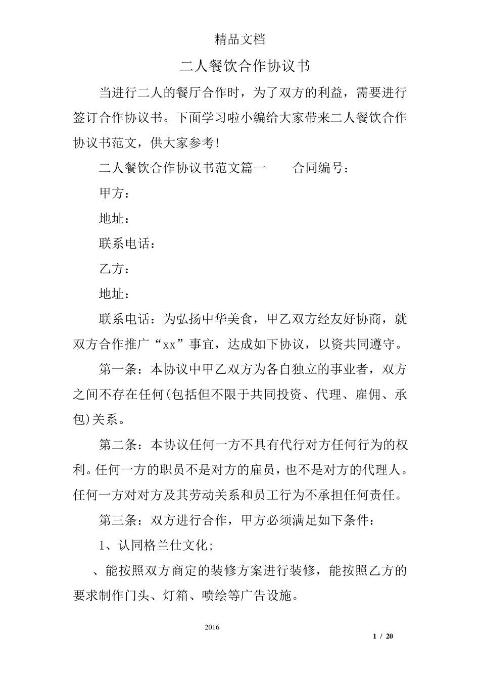 二人餐饮合作协议书_第1页