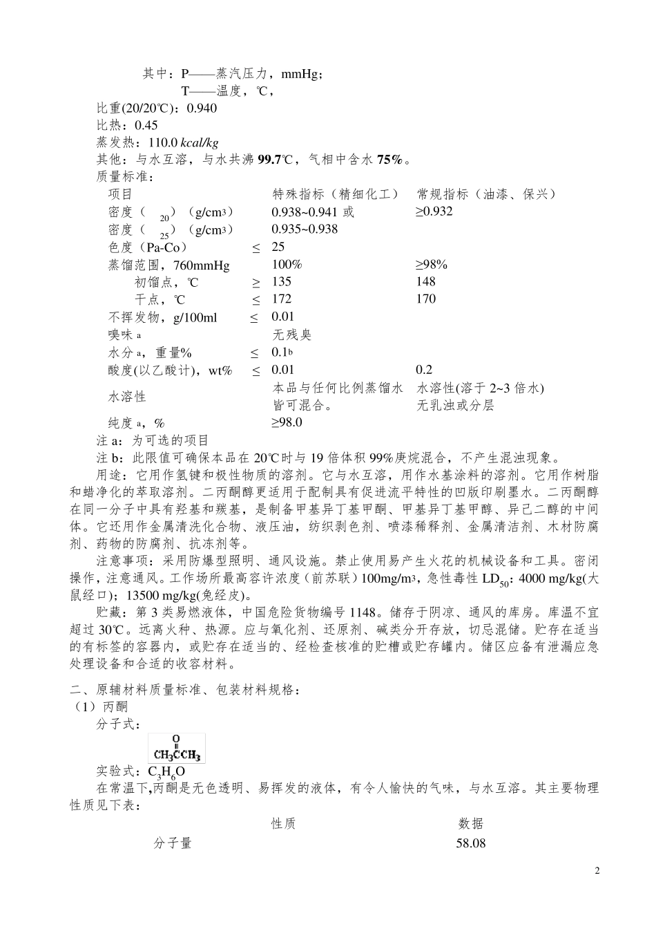 二丙酮醇工艺规程_第2页