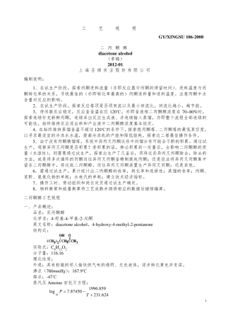 二丙酮醇工艺规程