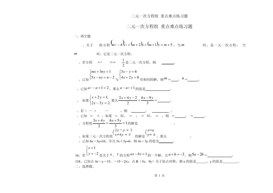 二元一次方程组_重点难点练习题_第1页