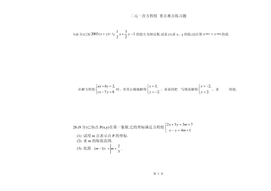 二元一次方程组_重点难点练习题_第3页