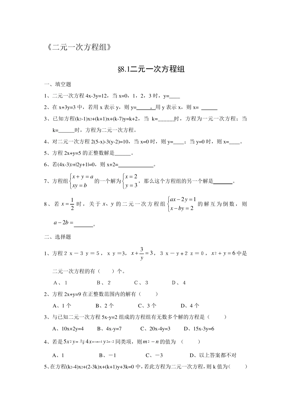 二元一次方程组习题及答案_第1页