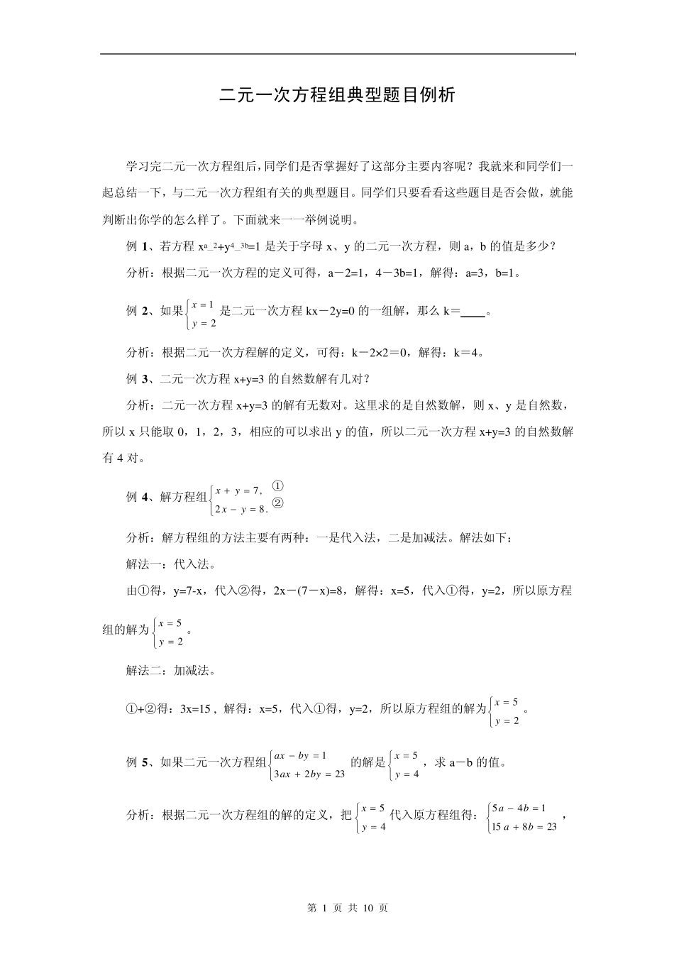 二元一次方程组典例分析_第1页