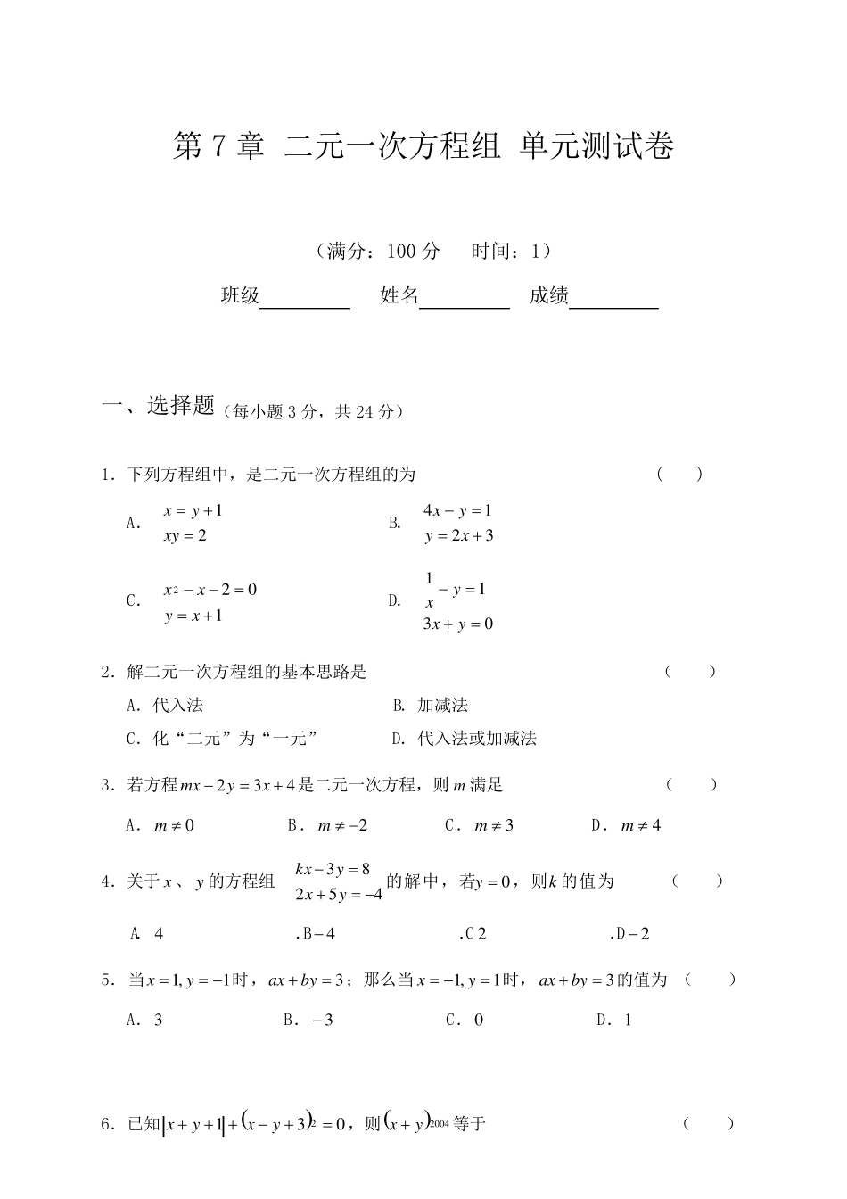 二元一次方程组单元测试卷_第1页