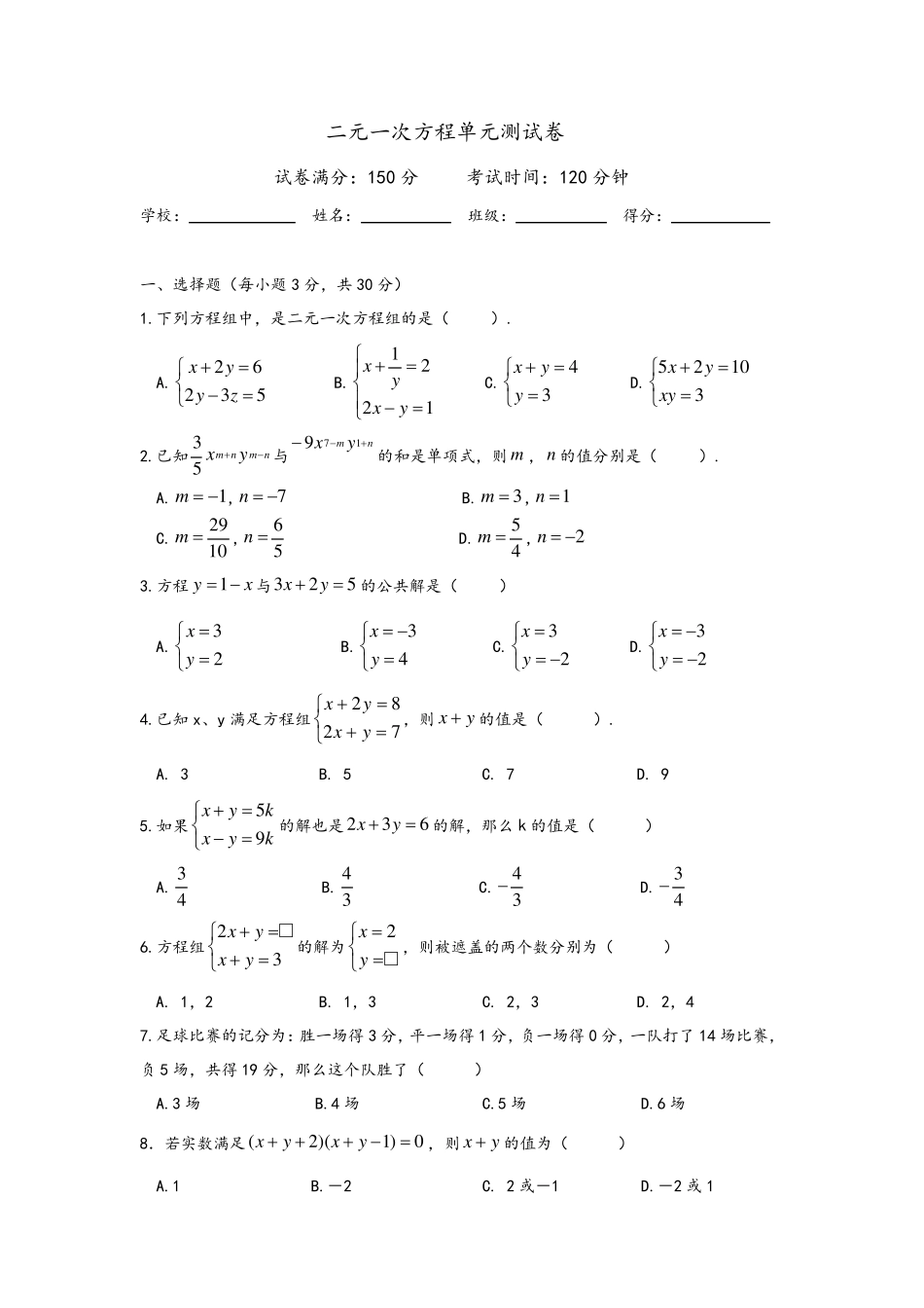 二元一次方程组单元测试与答案_第1页