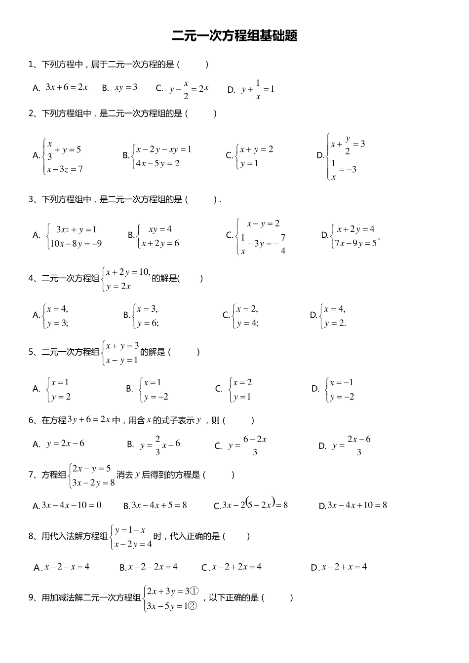 二元一次方程组基础中等难度测试题_第1页