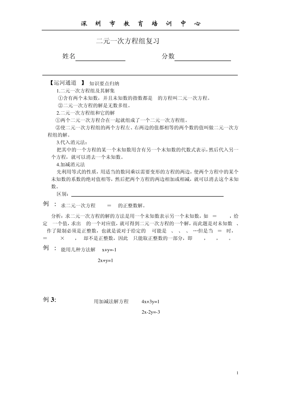 二元一次方程组复习教案doc_第1页