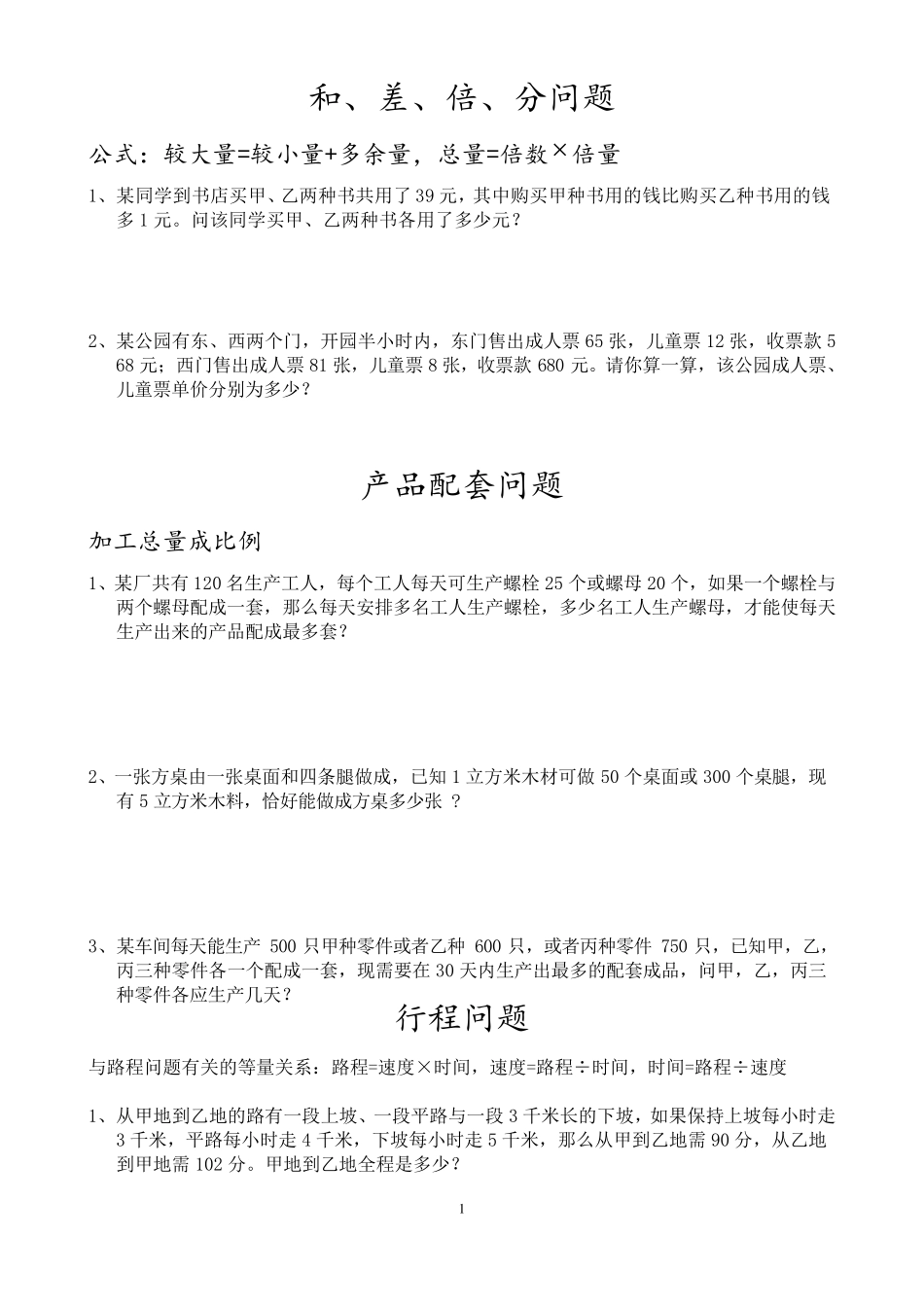 二元一次方程组常见应用题分类_第1页