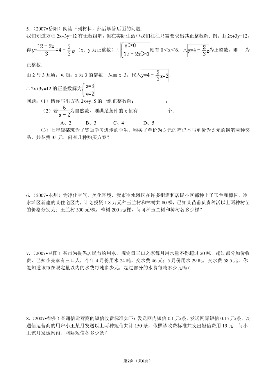 二元一次方程组应用练习题_第2页