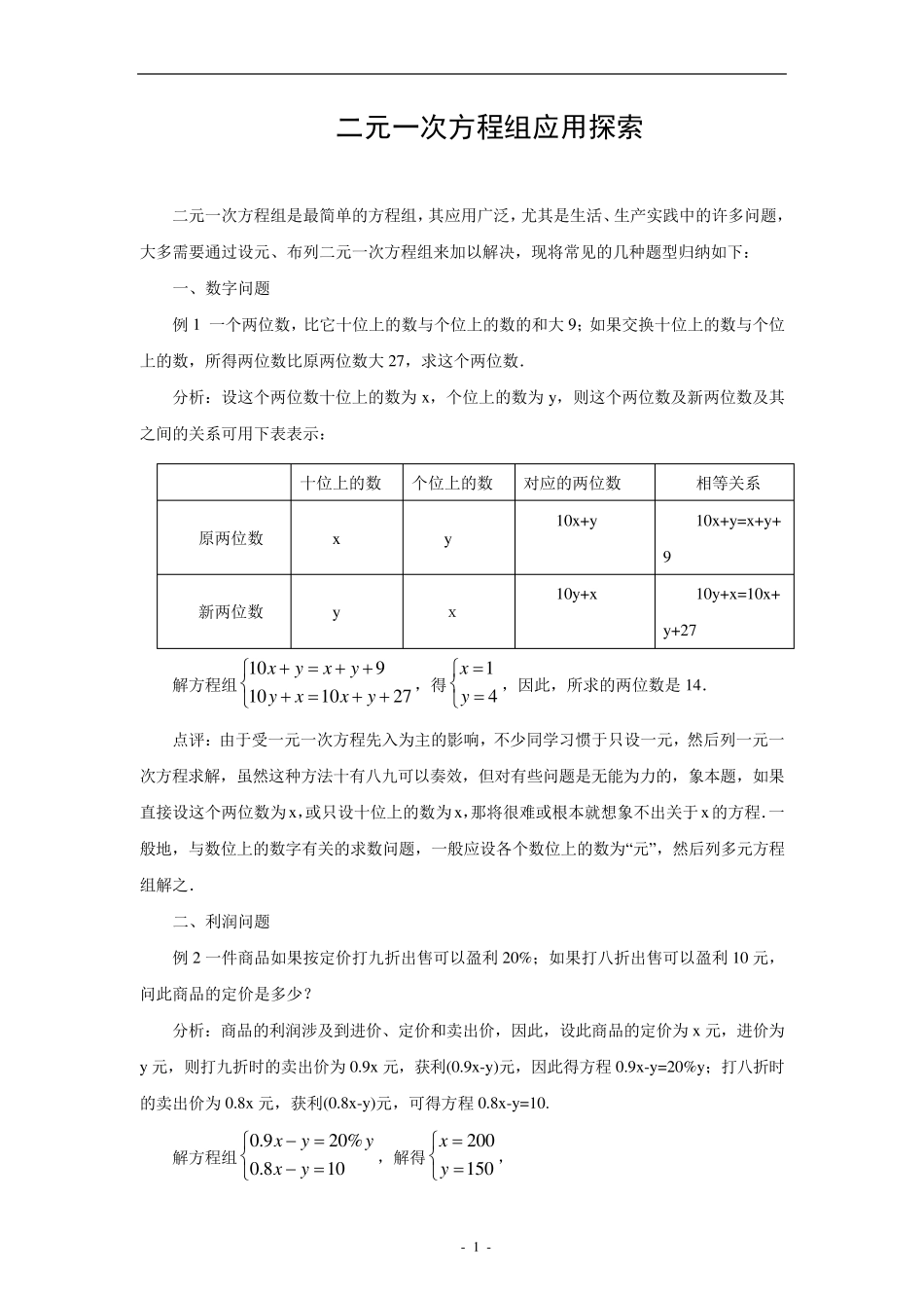 二元一次方程组应用题题型分析及练习_第1页
