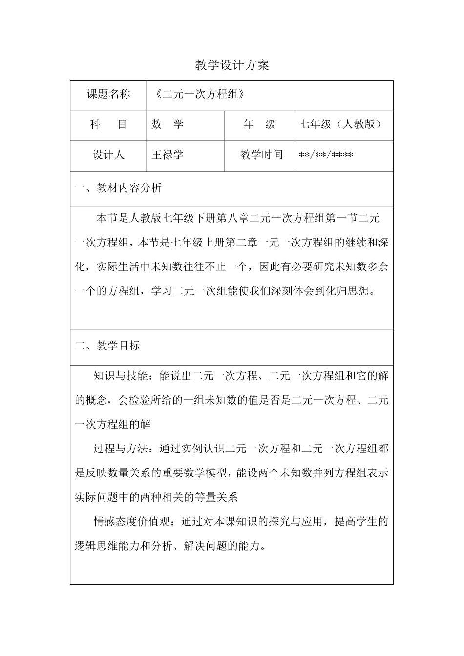 二元一次方程组教学设计方案_第1页