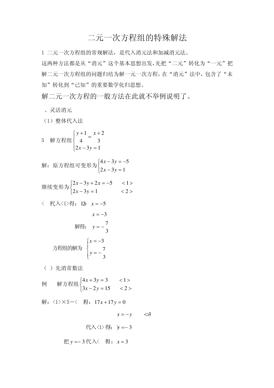 二元一次方程组特殊解法_第1页