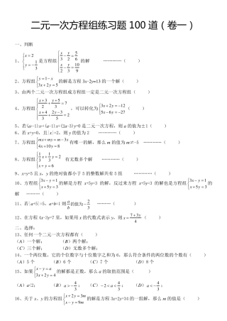 二元一次方程组经典练习题+答案解析100道