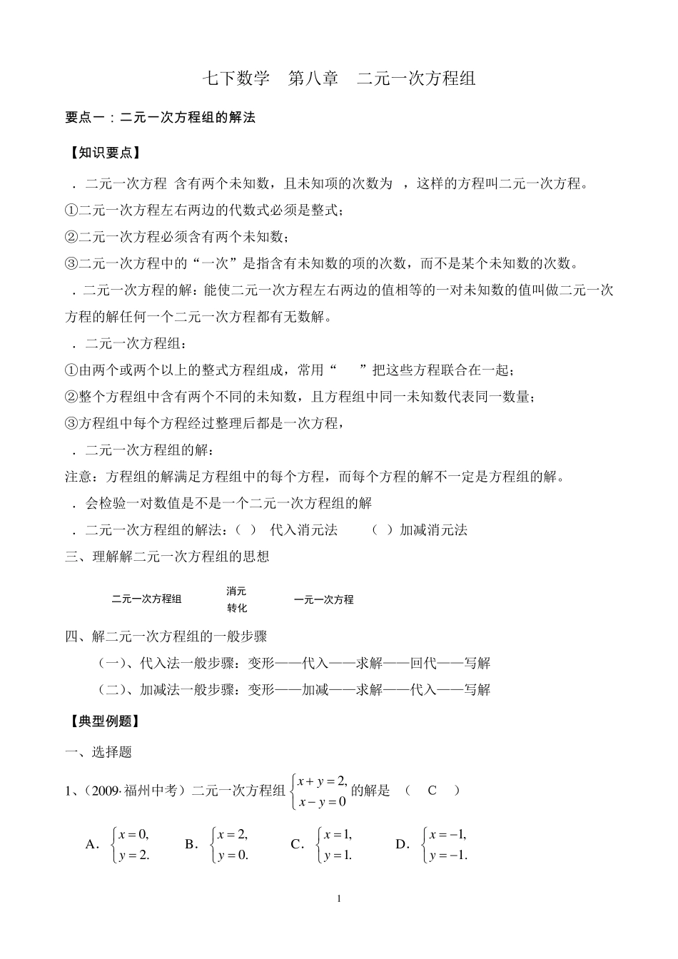 二元一次方程组解法及应用知识要点+典型例题+配套练习_第1页