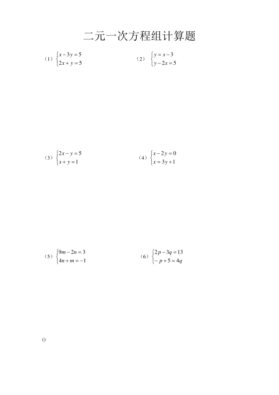 二元一次方程组计算题150_第1页