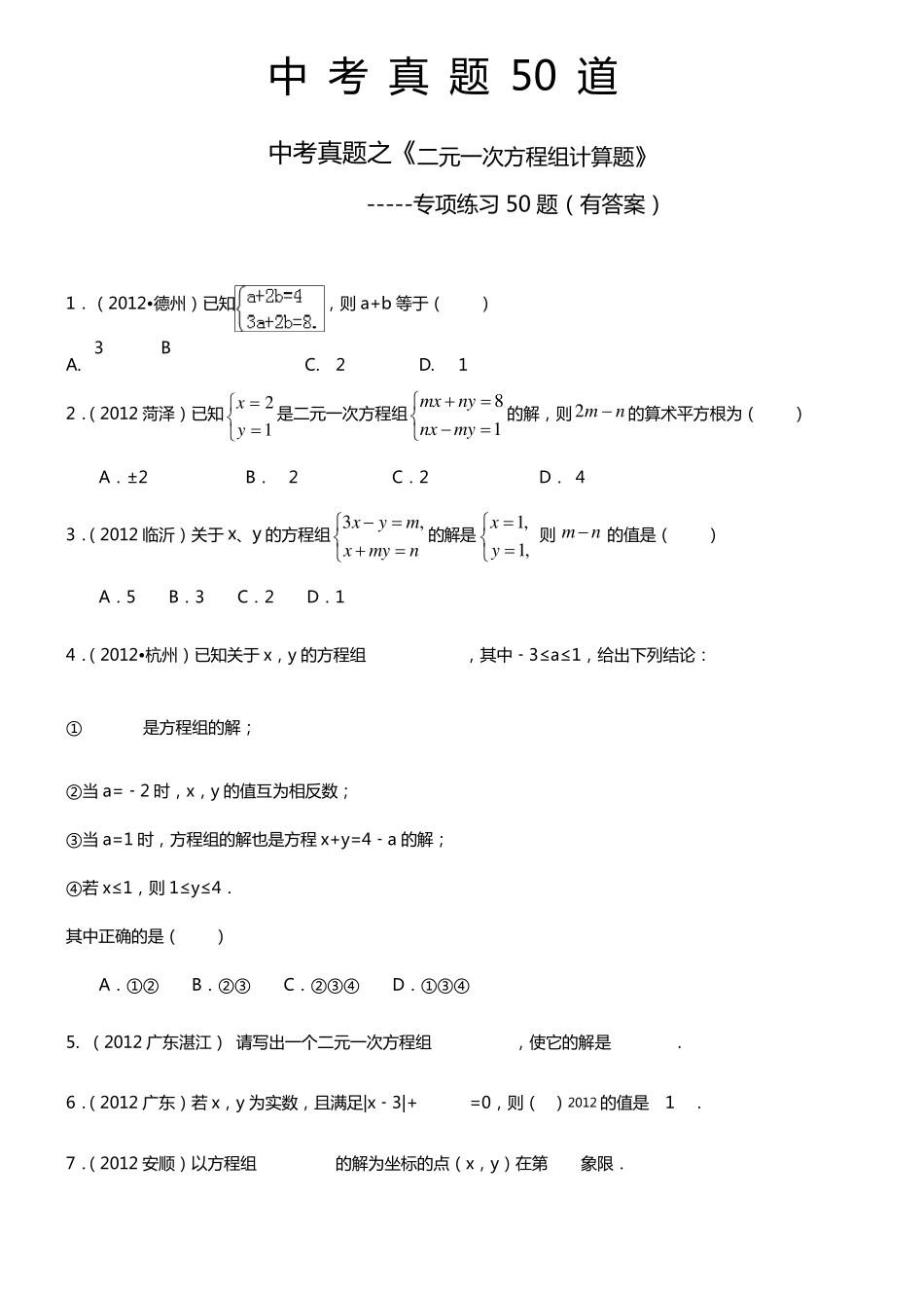 二元一次方程组计算题50道_第1页