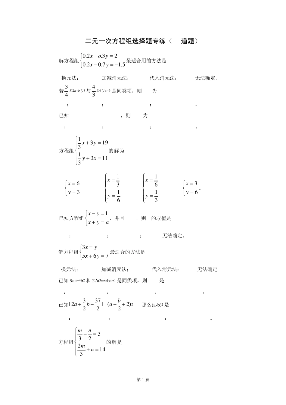 二元一次方程组选择题专练_第1页