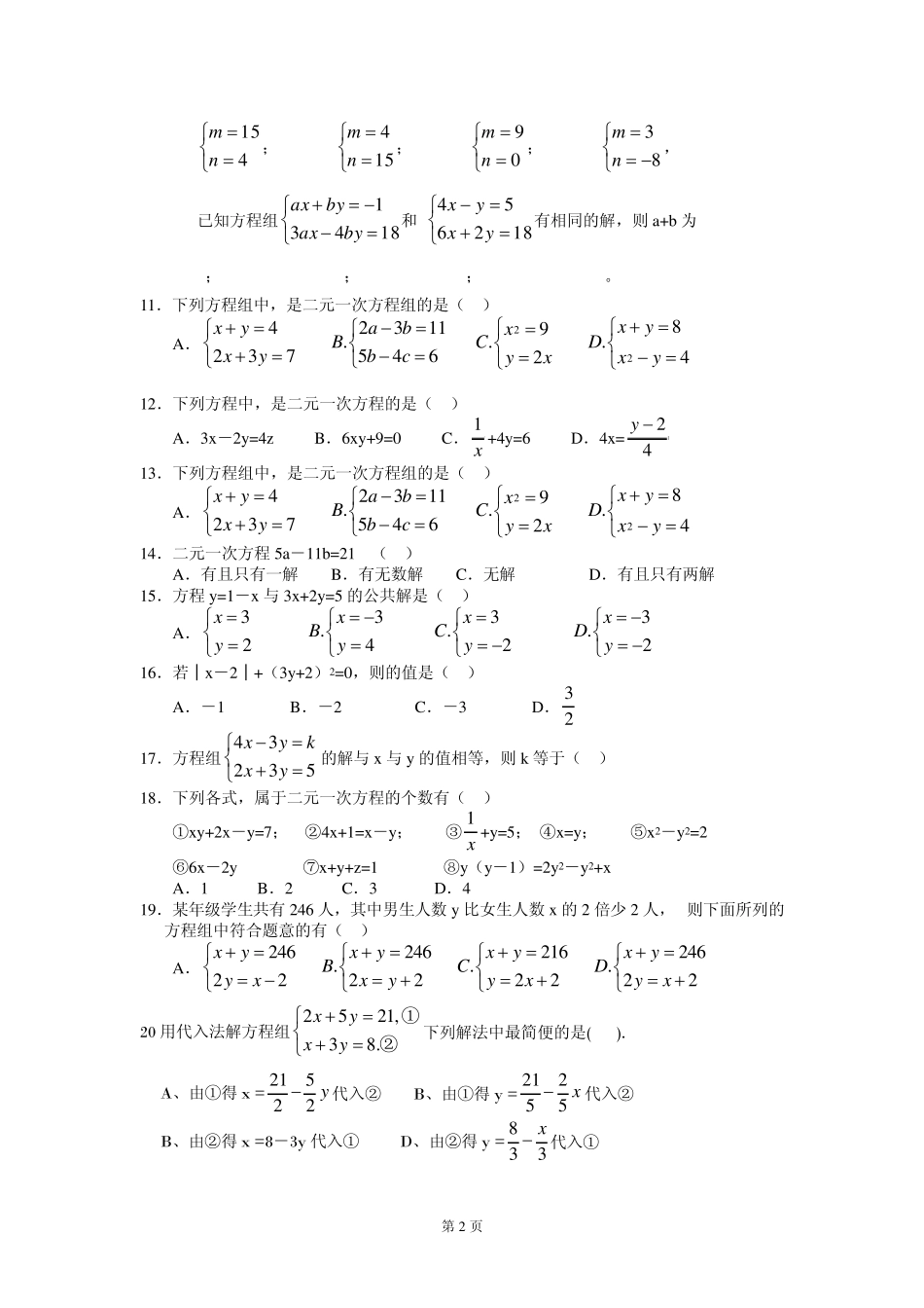二元一次方程组选择题专练_第2页