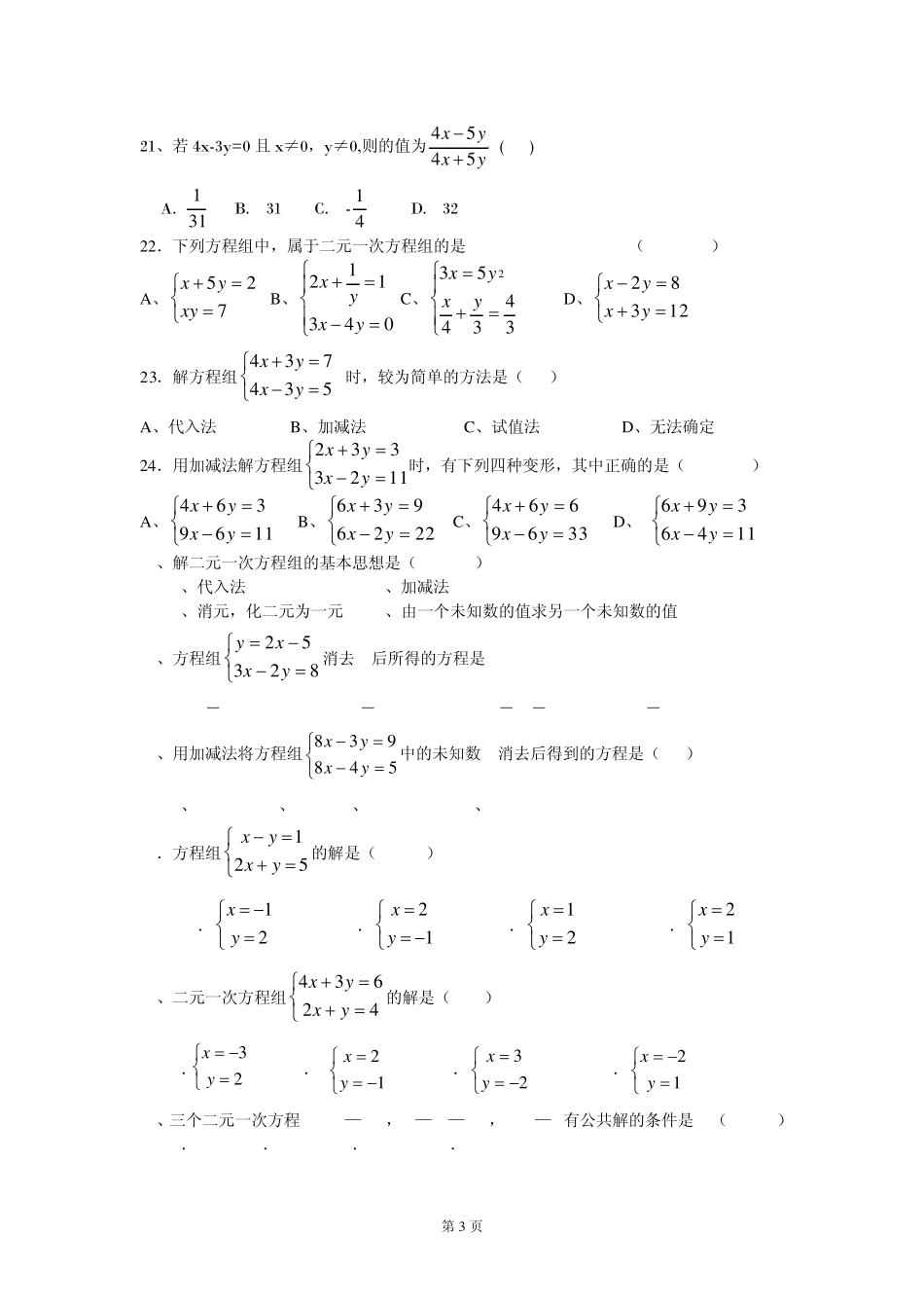 二元一次方程组选择题专练_第3页